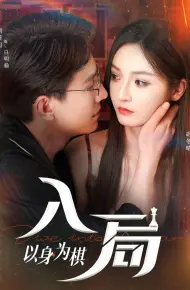 入局以身为棋