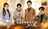 快穿：恶毒未婚妻成了万人迷