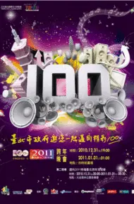 2011台北最嗨新年城