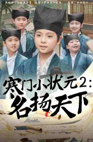 寒门小状元2之名扬天下