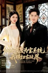 绑定变废为宝系统,我横扫古玩界