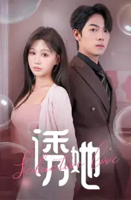 诱她（曾辉/柴慧欣）