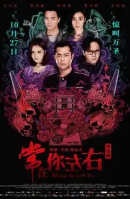 阴阳路21：常在你左右