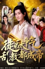 徒弟太争气乱教都成帝