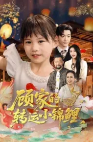 顾家的转运小锦鲤