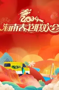 2024海南春节联欢会