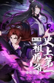 史上第一祖师爷 第二季·动态漫