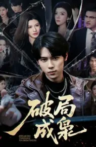 破局成枭
