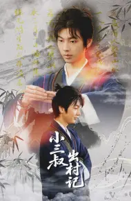 小三叔出村记