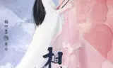 相思误