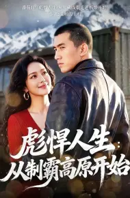 彪悍人生:从制霸高原开