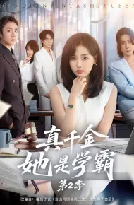 真千金她是学霸2