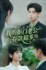 我的抠门老公存款超多