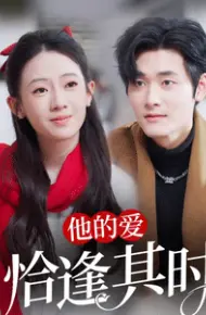 他的爱恰逢其时
