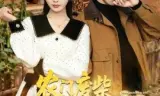 农门废柴，我的眼睛能发现山宝