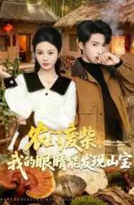 农门废柴，我的眼睛能发现山宝