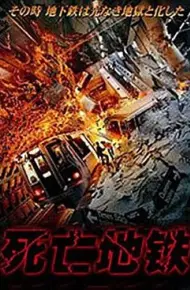 死亡地铁