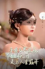 手握万界交易，带姐妹天团走上人生巅峰