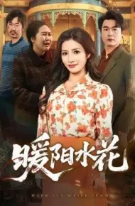 暖阳水花