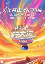 浙江卫视2025文化开年·追光行大运