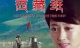 西藏班