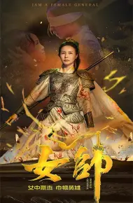 女帅