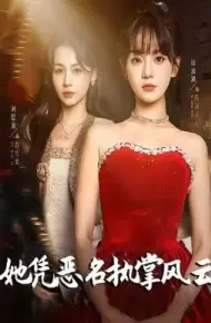 她凭恶名执掌风云,她凭恶名执掌风云