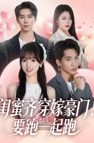 闺蜜齐穿嫁豪门,要跑一起跑