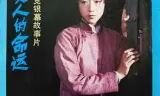 一个女人的命运
