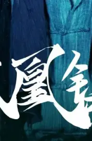 凤凰镇