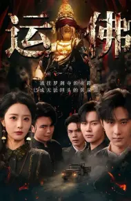 运佛