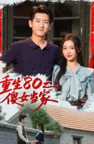 重生80之傻女当家