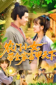 农门小女，带全家富甲天下