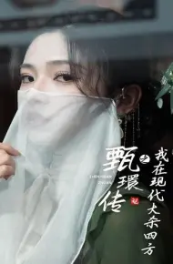 甄環传之我在现代大杀四方