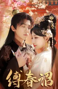 缚春诏
