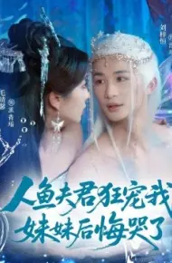 人鱼夫君狂宠我，妹妹后悔哭了