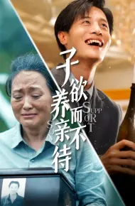 子欲养而亲不待