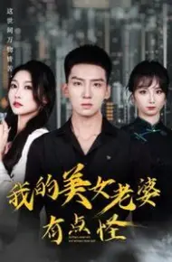 我的美女老婆有点怪