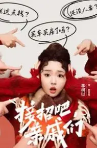 接招吧亲戚们