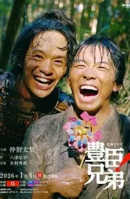 丰臣兄弟!