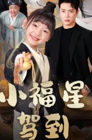 小福星驾到
