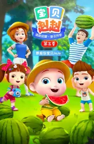 宝贝赳赳 第三季