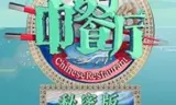 中餐厅3秘密版