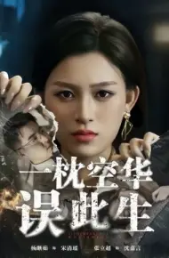 一枕空华误此生