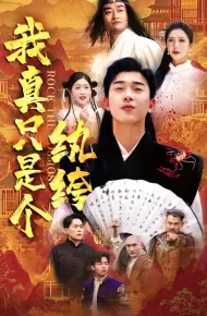 我真只是个纨绔