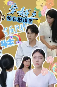 穿越之我在剧情里当反PUA斗士