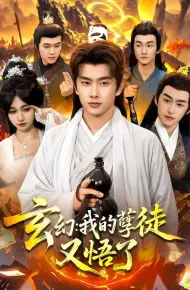 玄幻:我的孽徒又悟了