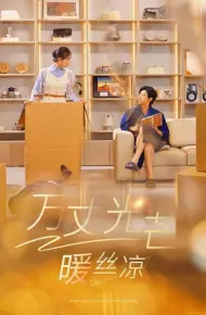 万丈光芒暖丝凉