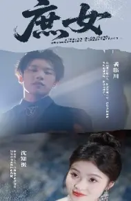 庶女