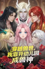 穿越兽世我靠开幼儿园成兽神（穿越兽世，我靠开幼儿园成兽神）